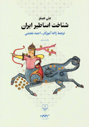 شناخت اساطیر ایران