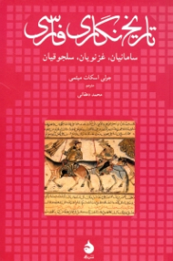 تاریخ نگاری فارسی (سامانیان، غزنویان، سلجوقیان)
