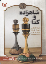 شاهزاده و گدا (جیبی)