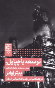 توسعه یا چپاول (نقش دولت در تحول صنعتی)