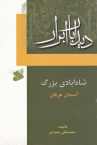 دیدار با ابرار (شاه آبادی بزرگ - آسمان عرفان)