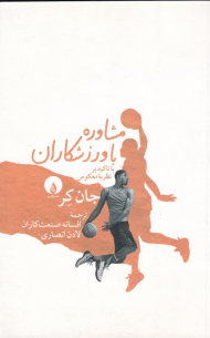 مشاوره با ورزشکاران