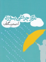 مگر چراغی بسوزد
