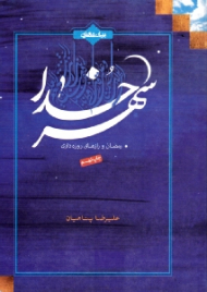 شهر خدا (رمضان و رازهای روزه داری)