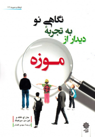 نگاهی نو به تجربه دیدار از موزه