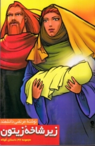 زیر شاخه زیتون (مجموعه 32داستان کوتاه)