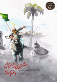 شهری پر از مهربانی و مبارزه (مجموعه یاران پیامبر 2 - نگاهی به داستانی به روزگار پیامبر اسلام)