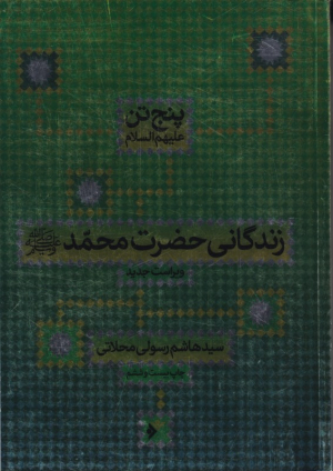 زندگانی حضرت محمد خاتم النبیین صلی الله علیه و آله و سلم