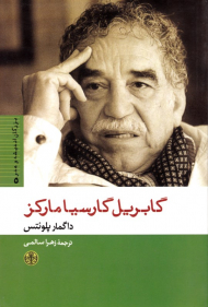 گابریل گارسیا مارکز