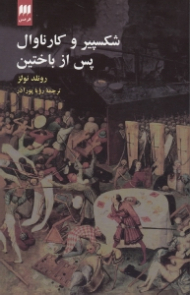 شکسپیر و کارناوال پس از باختین