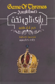 بازی تاج و تخت 3 (نغمه آتش و یخ 1)