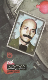 کولج (براساس زندگی امیر شهید ولی الله فلاحی - قصه فرماندهان 31)