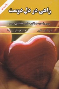 راهی در دل دوست (ویرایش دوم)