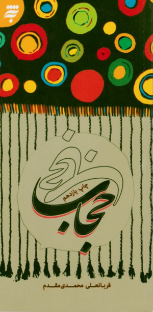 حجاب