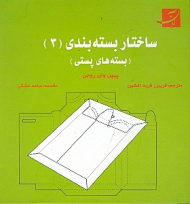 ساختار بسته بندی 3 (بسته های پستی)