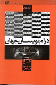 درام نویسان جهان جلد 2