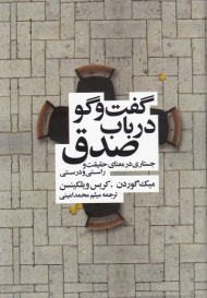 گفتگو در باب صدق (جستاری در معنای حقیقت و راستی و درستی)