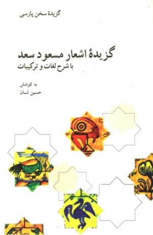 گزیده اشعار مسعود سعد (با شرح لغات و ترکیبات)