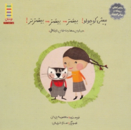 پیشی کوچولو بیشتر بیشتر بیشتر (ماجراهای ریحانه و پیشی کوچولو - درباره مهارت های ارتباطی)