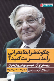 چگونه شرایط بحرانی را مدیریت کنید؟ (و پیش از آن: شیوه دوری از بحران)