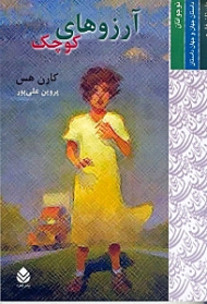 آرزوهای کوچک