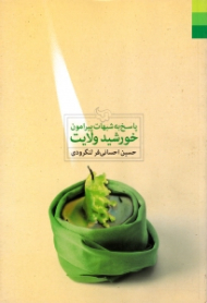 پاسخ به شبهات پیرامون خورشید ولایت