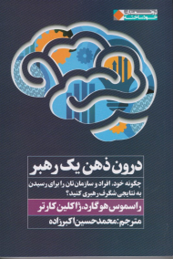 درون ذهن یک رهبر (چگونه خود، افراد و سازمان تان را برای رسیدن به نتایجی شگرف رهبری کنید؟)