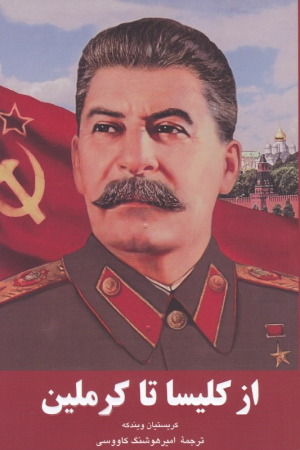 از کلیسا تا کرملین