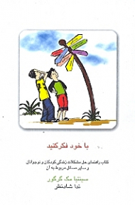 با خود فکر کنید (کتاب راهنمای حل مشکلات زندگی کودکان و نوجوانان)