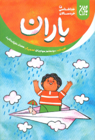 باران (خداشناسی خردسالان 3)