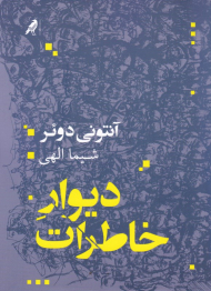 دیوار خاطرات