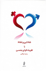 شادابی و نشاط با تقویت قوای جنسی