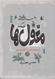 مغول ها از حمله مغول تا آغاز صفویه (از مجموعه داستان فکر ایرانی 6)