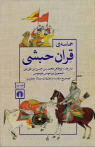 حماسه قران حبشی جلد 2 (به روایت ابوطاهر محمد بن حسن بن علی بن اسمعیل بن موسی طرسوسی) - حماسه قرآن حبشی