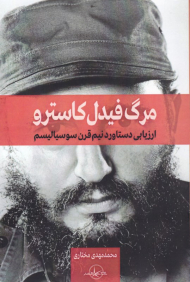 مرگ فیدل کاسترو (ارزیابی دستاورد نیم قرن سوسیالیسم)