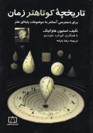 تاریخچه کوتاه تر زمان (برای دسترسی آسانتر به موضوعات پایه ای علم)