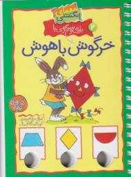 بازی و سرگرمی با خرگوش باهوش (معمای انگشتی)