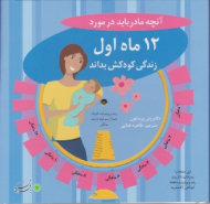 آن چه مادر باید در مورد 12 ماه اول زندگی کودکش بداند
