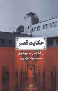 حکایت قصر (از قاجار تا پهلوی)