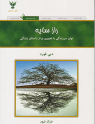 راز سایه (توان سرزندگی با تعبیری نو از داستان زندگی)