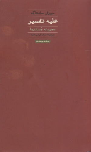 علیه تفسیر (مجموعه جستار)