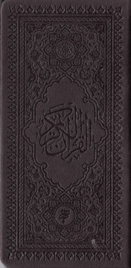 قرآن - پالتویی/طرح چرم قاب کاغذی (بر اساس خط نیریزی)