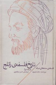 تاریخ فلسفه راتلج 3 (فلسفه سده های میانی)