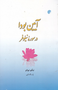 آیین بودا در سوره نیلوفر