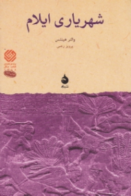 شهریاری ایلام