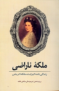 ملکه ناراضی