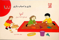 بازی و اسباب بازی (نی نی 1)