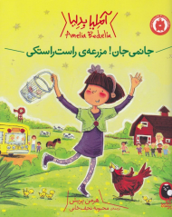 آملیا بدلیا 2 (جانمی جان! مزرعه راست راستکی)