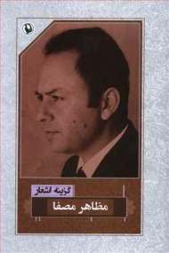 گزینه اشعار مظاهر مصفا (رقعی)