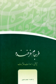 فرجام فرخنده (پژوهشی در اصالت خاتمیت)